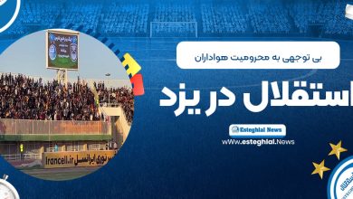بی‌‌توجهی به محرومیت هواداران استقلال در یزد!(عکس)