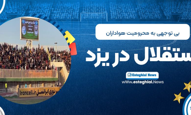بی‌‌توجهی به محرومیت هواداران استقلال در یزد!(عکس)