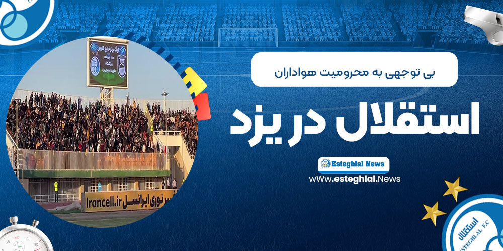 بی‌‌توجهی به محرومیت هواداران استقلال در یزد!(عکس)