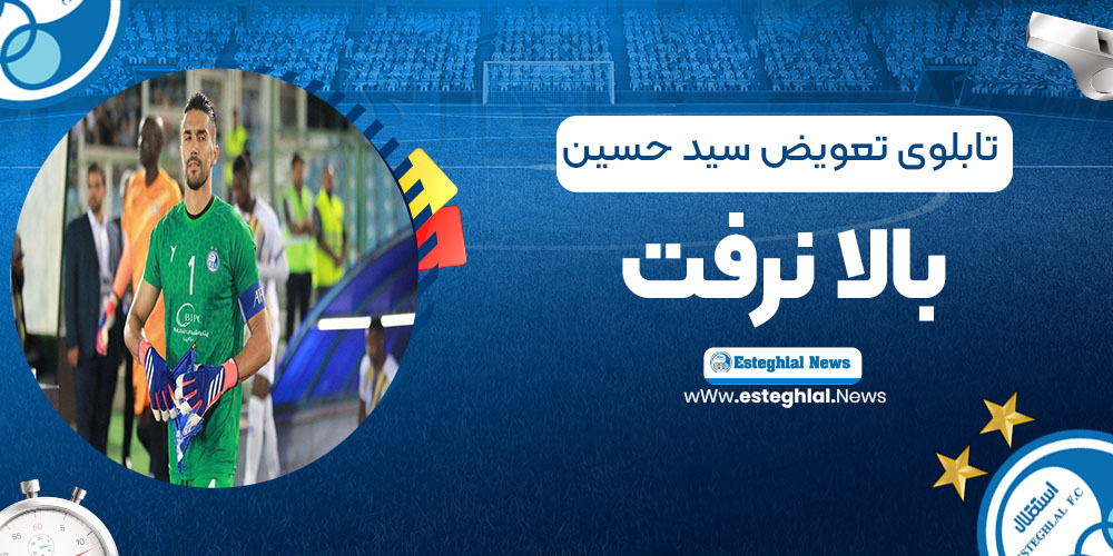 تابلوی تعویض سیدحسین بالا نرفت! (عکس)
