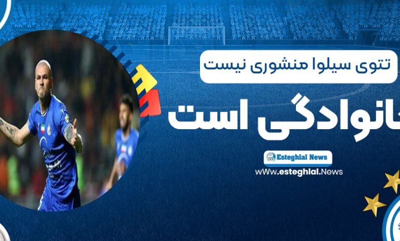 تتوی سیلوا منشوری نیست، خانوادگی است!