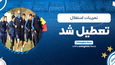 تمرینات استقلال تعطیل شد