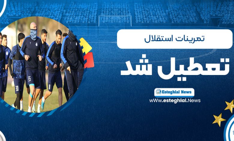 تمرینات استقلال تعطیل شد