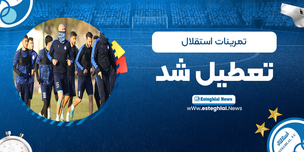 تمرینات استقلال تعطیل شد