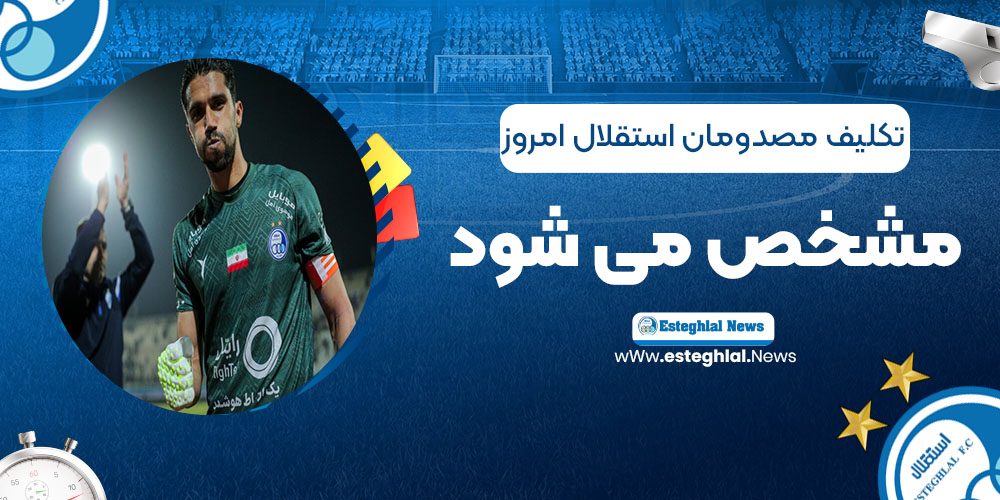 تکلیف مصدومان استقلال امروز مشخص می‌شود