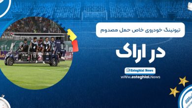 تیونینگ خودروی خاص حمل مصدوم در اراک!