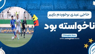 حاجی‌عیدی: برخوردم با زبیر ناخواسته بود