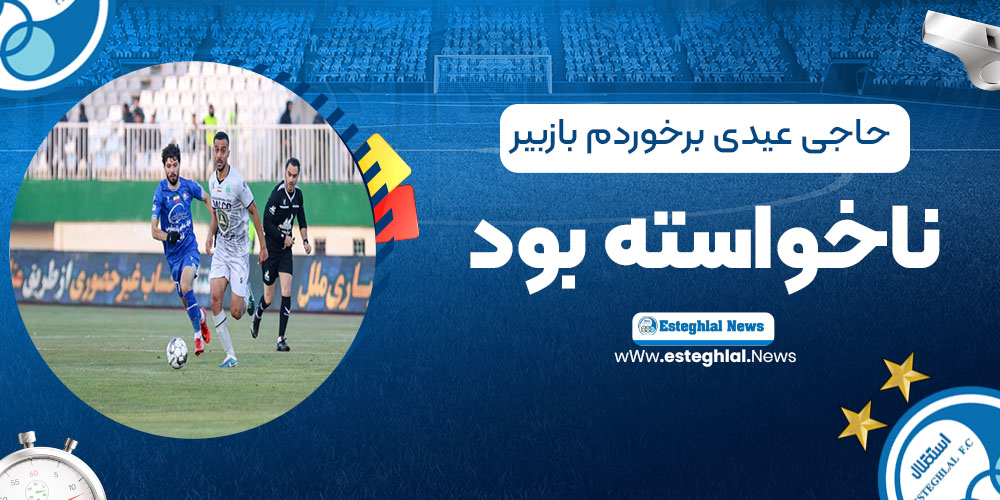 حاجی‌عیدی: برخوردم با زبیر ناخواسته بود