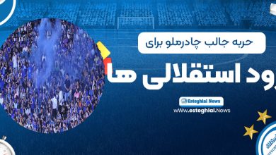 حربه جالب چادرملو برای جلوگیری از ورود استقلالی‌ها