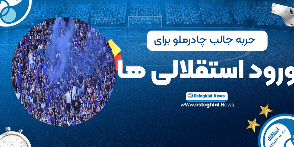 حربه جالب چادرملو برای جلوگیری از ورود استقلالی‌ها