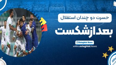 حسرت دوچندان استقلال بعد از شکست پرسپولیس!