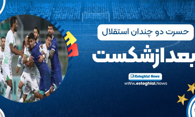 حسرت دوچندان استقلال بعد از شکست پرسپولیس!