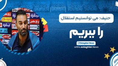 حنیف: می‌توانستیم استقلال را ببریم