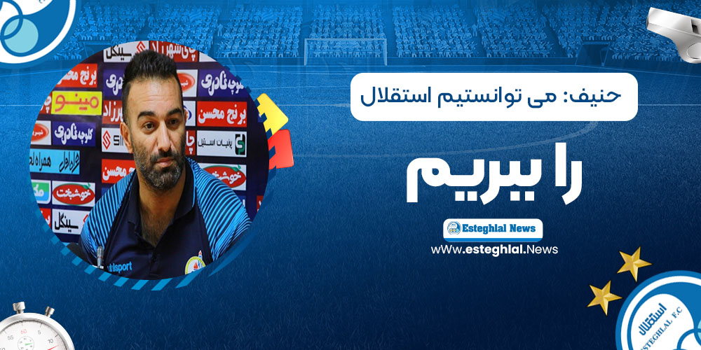 حنیف: می‌توانستیم استقلال را ببریم