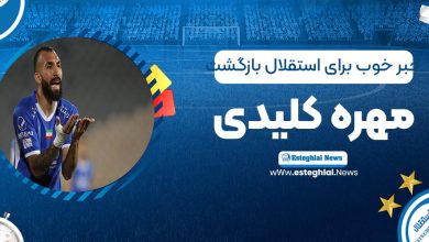 خبر خوب برای استقلال: بازگشت مهره کلیدی