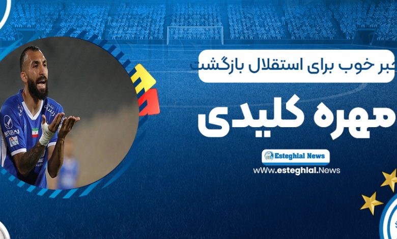 خبر خوب برای استقلال: بازگشت مهره کلیدی
