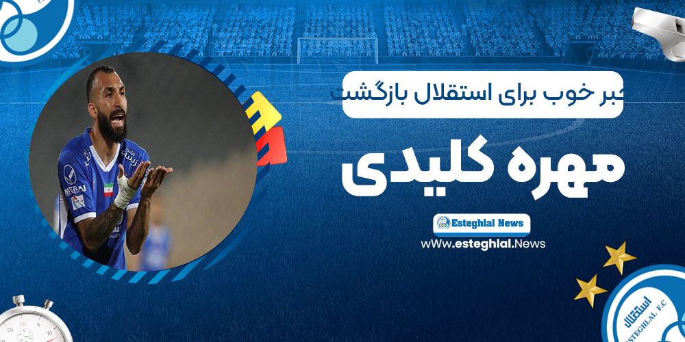 خبر خوب برای استقلال: بازگشت مهره کلیدی