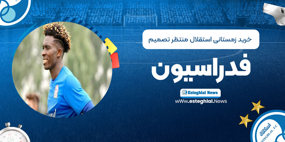 خرید زمستانی استقلال منتظر تصمیم فدراسیون!