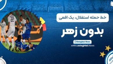خط حمله استقلال، یک افعی بدون زهر!
