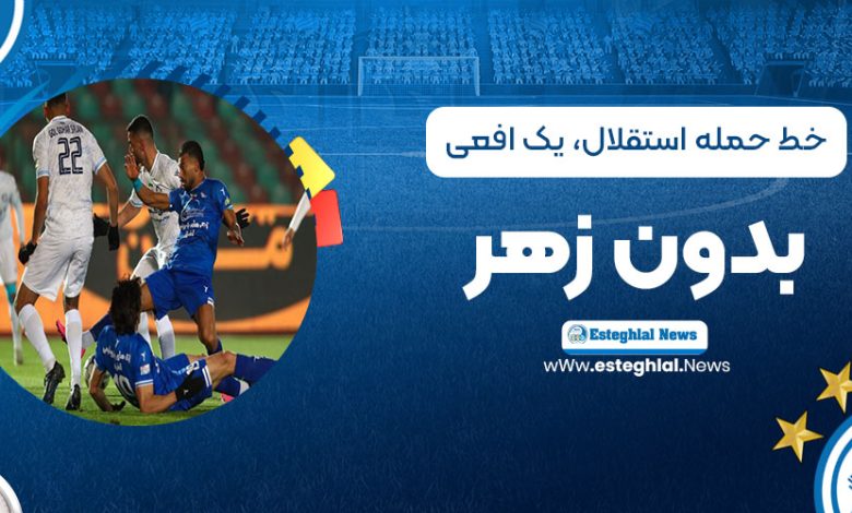 خط حمله استقلال، یک افعی بدون زهر!