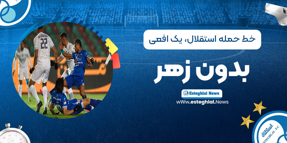 خط حمله استقلال، یک افعی بدون زهر!