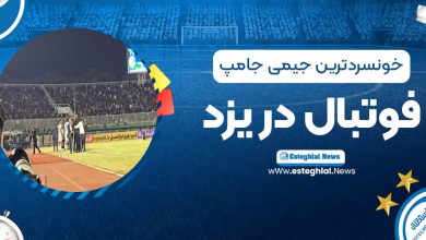 کارشناسی پنالتی مشکوک و جنجالی استقلال