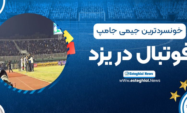 کارشناسی پنالتی مشکوک و جنجالی استقلال