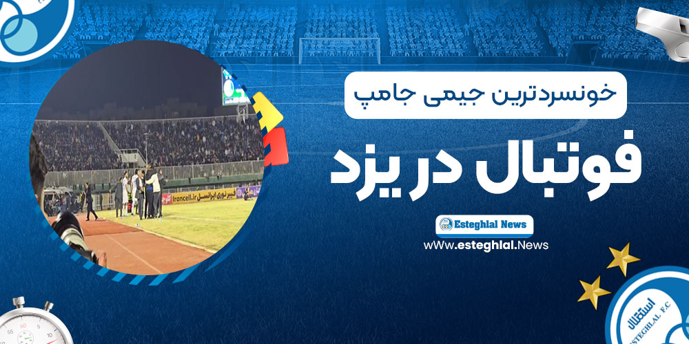 کارشناسی پنالتی مشکوک و جنجالی استقلال