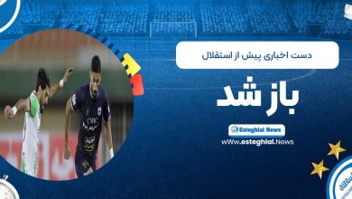 دست اخباری پیش از استقلال باز شد