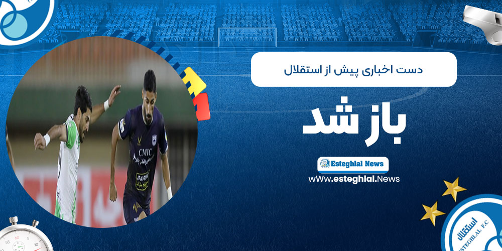 دست اخباری پیش از استقلال باز شد