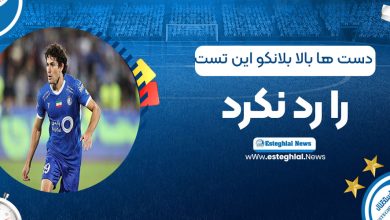 دست‌ها بالا: بلانکو این تست را رد نکرد (عکس)