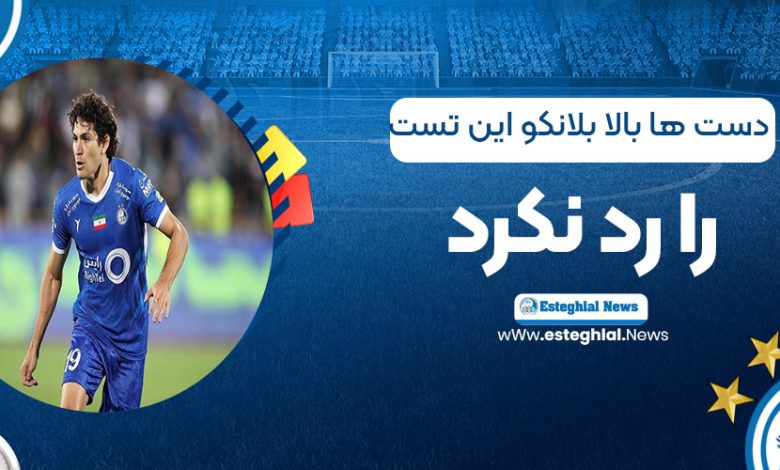 دست‌ها بالا: بلانکو این تست را رد نکرد (عکس)