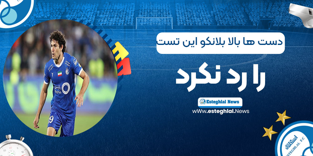 دست‌ها بالا: بلانکو این تست را رد نکرد (عکس)