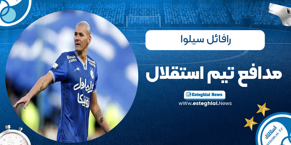 بیوگرافی رافائل سیلوا بازیکن برزیلی استقلال