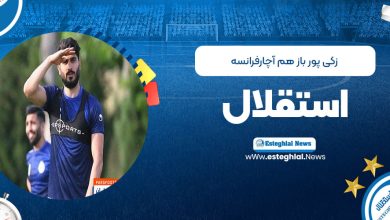 زکی‌پور بازهم آچار فرانسه استقلال!