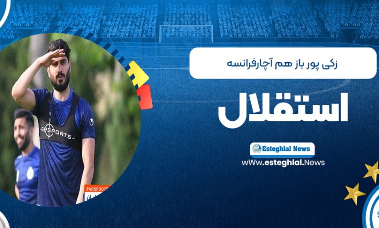 زکی‌پور بازهم آچار فرانسه استقلال!
