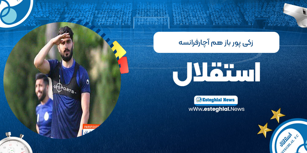 زکی‌پور بازهم آچار فرانسه استقلال!