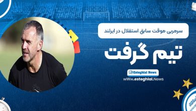 سرمربی (موقت) سابق استقلال در ایرلند تیم گرفت!