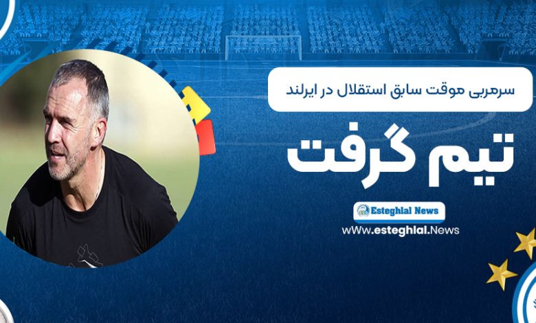 سرمربی (موقت) سابق استقلال در ایرلند تیم گرفت!