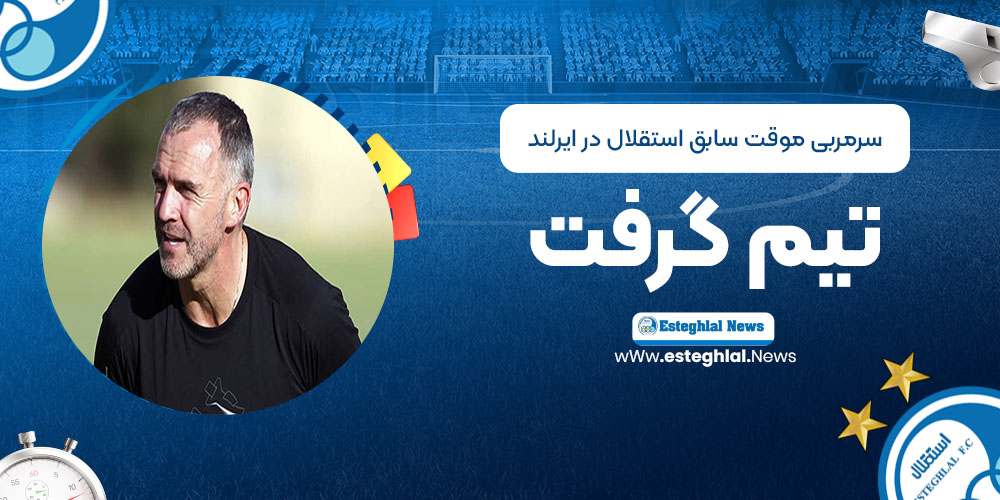 سرمربی (موقت) سابق استقلال در ایرلند تیم گرفت!