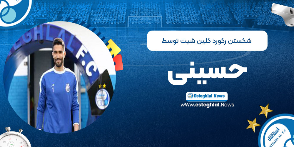 شکستن رکورد کلین‌شیت توسط حسینی
