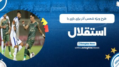 طرح ویژه شمس آذر برای بازی با استقلال