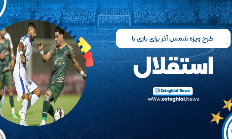 طرح ویژه شمس آذر برای بازی با استقلال