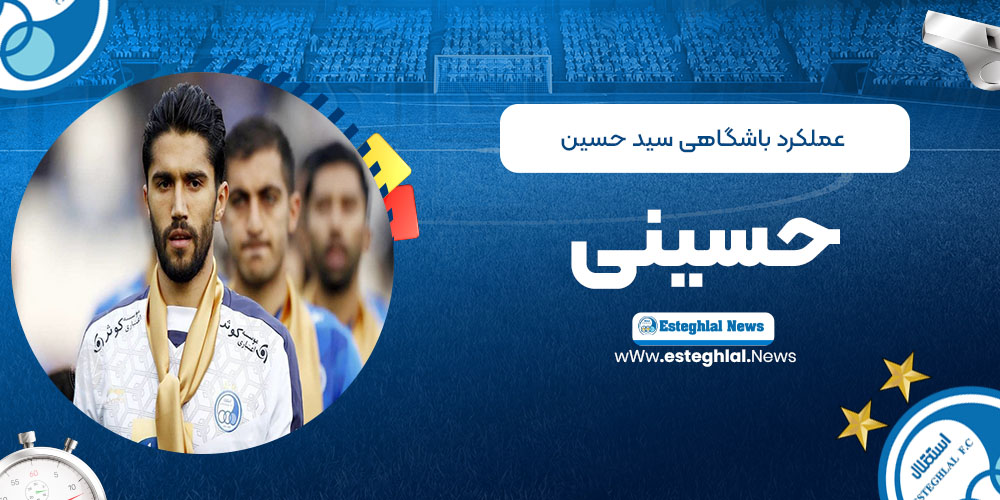 عملکرد باشگاهی سید حسین حسینی