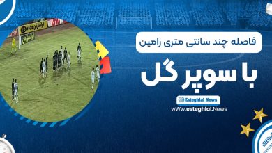 فاصله چند سانتی‌متری رامین با سوپرگل!
