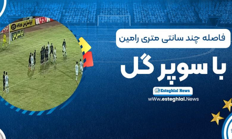 فاصله چند سانتی‌متری رامین با سوپرگل!