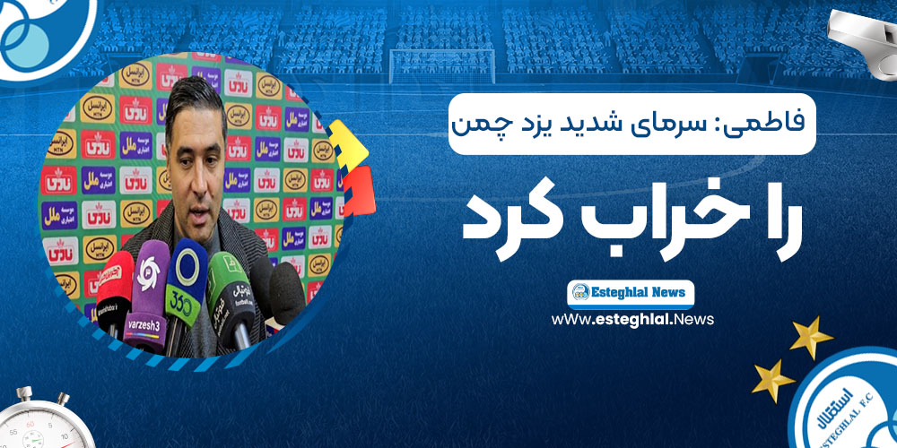 فاطمی: سرمای شدید یزد چمن را خراب کرد