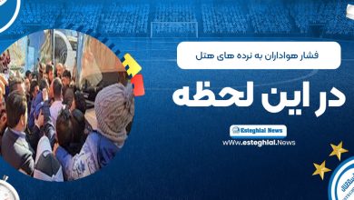 فشار هواداران به نرده‌های هتل در این لحظه! (عکس)