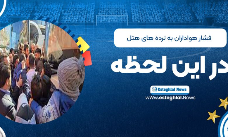 فشار هواداران به نرده‌های هتل در این لحظه! (عکس)