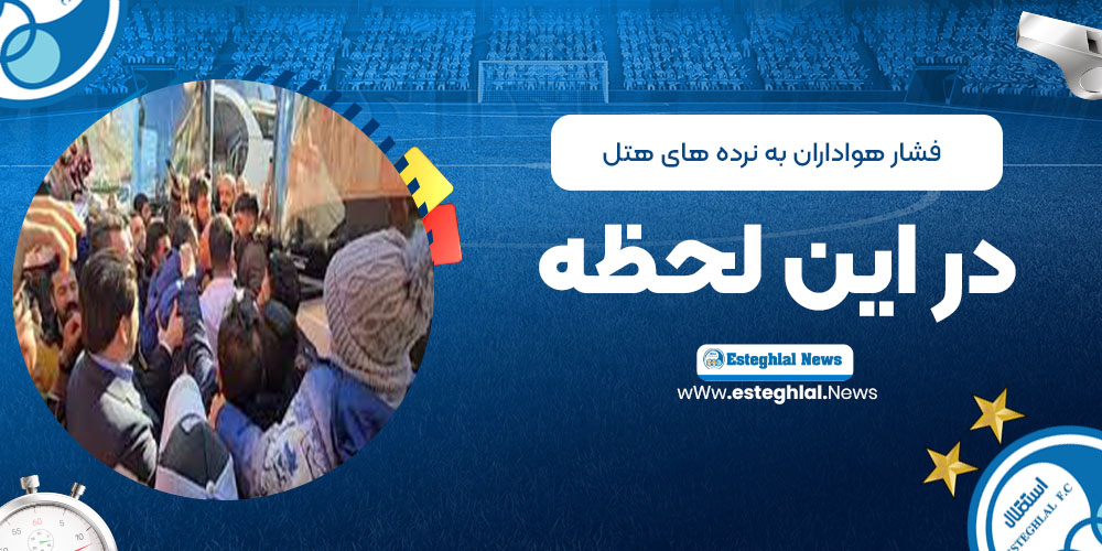 فشار هواداران به نرده‌های هتل در این لحظه! (عکس)